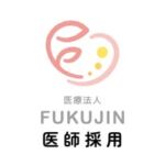 医療法人FUKUJIN医師採用